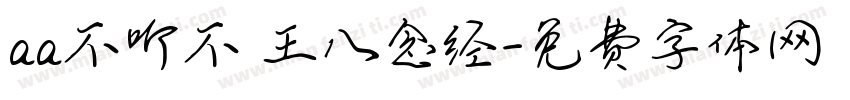 aa不听不 王八念经字体转换